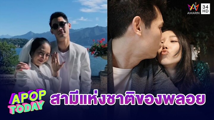 ย้อนสัมภาษณ์ พลอย ภรรยา “กันต์” เห็นด้วย คนชมเป็นสามีแห่งชาติ | Apop Today