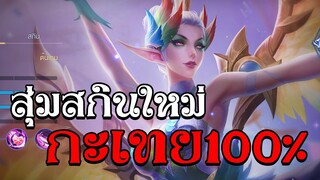 ROV : สุ่มสกินใหม่ ! กะเทย100% (Samba Parade)