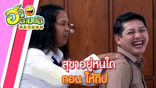 ฮาตามนัด RETURN EP22 | สุขาอยู่หนใด ตอน ให้ทิป (ต่าย เชิญยิ้ม, ดาว ขำมิน)