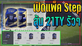 เปิดแพ็ค Step 21TOTY..3,000 บาท จะรวยรึเจ๊งตามไปดูกันครับ!! [FIFA Online 4]