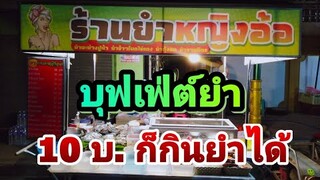 ยำ10บาท​ บุฟเฟ่ต์​เลือกเองได้​ ร้านย​ำ​หญิง​อ้อ​ ตลาดร่มหุบ​ แม่กลอง