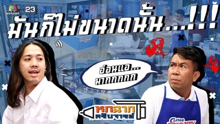 มันก็ไม่ขนาดนั้น... | หกฉากครับจารย์