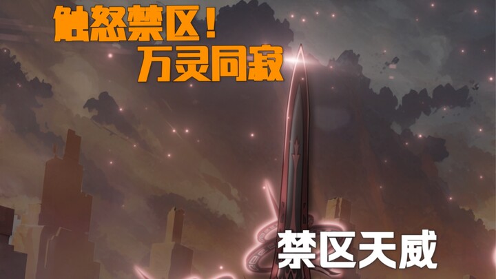 【时空·禁忌微电影】不朽之墟篇 一人横扫千军，禁区天威！