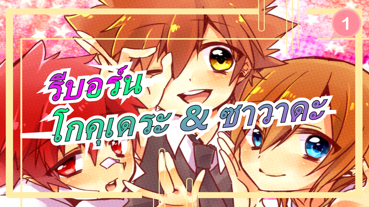 [รีบอร์น  ภาพวาด MAD] ที่ที่เราแยกทางกัน / โกคุเดระ & ซาวาดะ_1