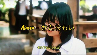 Aimer - かたおもい