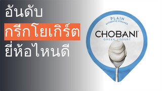 🌵 10 อันดับ กรีกโยเกิร์ต ยี่ห้อไหนดี 2022