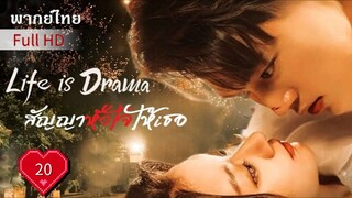 สัญญาหัวใจให้เธอ Ep20 Life is Drama  HD1080P พากย์ไทย [2024]