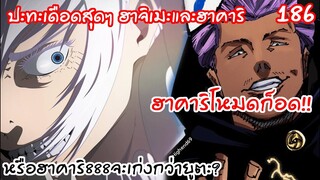 186 - ชายผู้อยู่เหนือสรรพสิ่ง ฮาคาริปะทะฮาจิเมะ