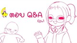 [ ตอบ Q&A Ep.1!! ] (ㆁωㆁ)💞