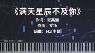 《满天星辰不及你》唯美钢琴版