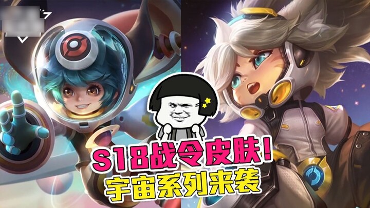 [Daxian Family Bucket] เปิดเผยสกิน Battle Pass S18! จักรวาลทั้งสามอันแสนน่ารักอยู่ที่นี่แล้ว รู้สึกด