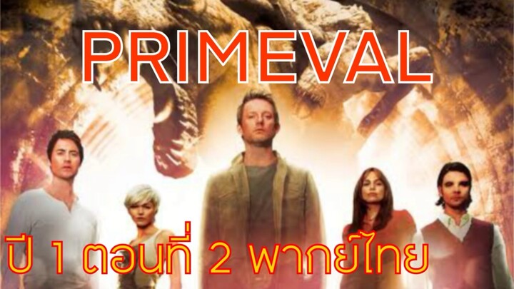 Primeval ไดโนเสาร์ทะลุโลก S1EP2 พากย์ไทย (ทีมพากย์พันธมิตร)