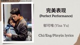 完美表现 (Perfect Performance) -  郁可唯 (Yisa Yu)《在暴雪时分 Amidst A Snowstorm of Love》Chi/Eng/Pinyin lyrics