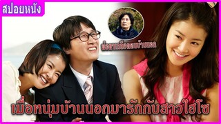 เมื่อหนุ่มบ้านนอกมารักกับสาวไฮโซ (สปอยหนัง) | Meet the in-laws พิสูจน์รักฉบับนายบ้านนอก (2012)