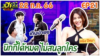 บริษัทฮาไม่จำกัดจัดเต็ม | หนิง ปัทมา | EP.21 | 22 ก.ค. 66 [FULL]