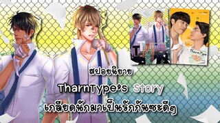 (สปอยนิยาย) TharnType's story เกลียดนักมาเป็นที่รักกันซะดีๆ เล่ม 1 - แต่งโดย MAME