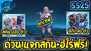 RoV : ด่วน!สกินฟรี! ฮีโร่ฟรี GM แจกสกินยกเซิฟโคตรเยอะ! ได้ทุกคน100%  SS25 | AbGamingZ