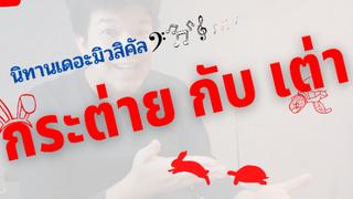 นิทานเดอะมิวสิคัล เรื่อง "กระต่ายกับเต่า"