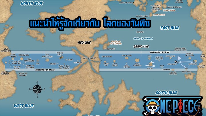 แนะนำให้รู้จักเกี่ยวกับ โลกของวันพีซ