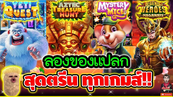 ลองของแปลก ใส่สุด ทุกเกมส์ !!│ pragmatic play