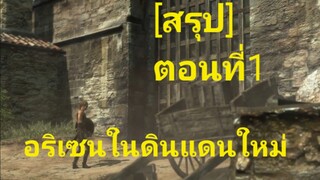 สรุป Dragon's Dogma ตอนที่1