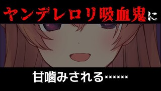 【中文字幕/情景音声】被病娇少女loli吸血鬼甜美地咬住【新人Vtuber】【上野桃香】