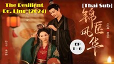 The Resilient Dr. Ling 2024 [Thai Sub] 01 - 06   | หมอหญิงยอดดวงใจ  27 ตอน