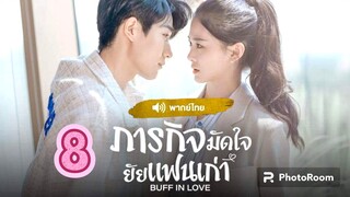 8.ภารกิจมัดใจยัยแฟนเก่า