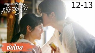 ตอนที่ 12-13