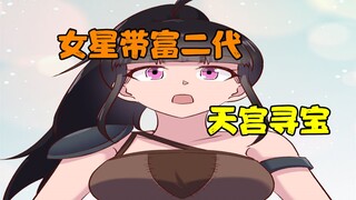 【我叫方小锅】小妹居然带着陈黑狗要去天宫寻宝了？女星&富二代的组合，寻宝，有点小期待哦！