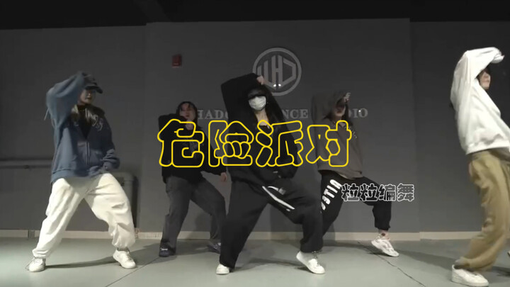 危险派对-粒粒编舞