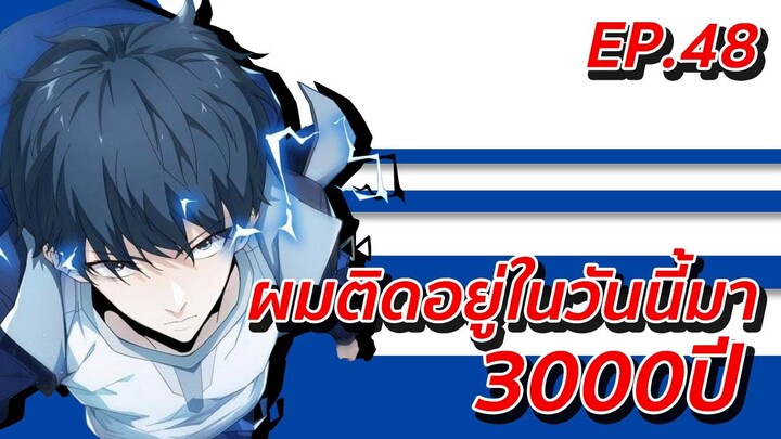 อ่านมังงะ | ผมติดอยู่ในวันนี้มา3000ปี ตอนที่ 48