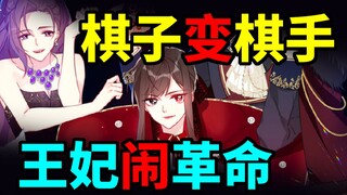 棋子变棋手，王妃闹革命【漫画推荐：穿越到异世界的我竟被迫做王妃】