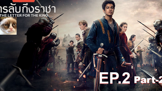 NEW💥สารลับถึงราชา(Season 1)EP2_2