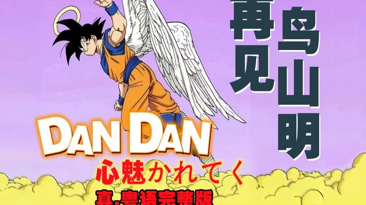 再见！鸟山明！永远的龙珠GT《DAN DAN 心魅かれてく》真.粤语完整版