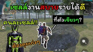 [FreeFire]เป็นเซลล์งานสบายรายได้ดี!!