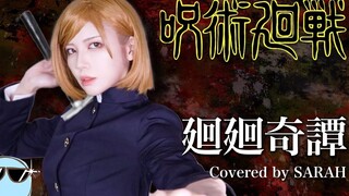 【咒术回战】Eve - 廻廻奇譚 /cosplay钉崎野蔷薇 (SARAH cover)