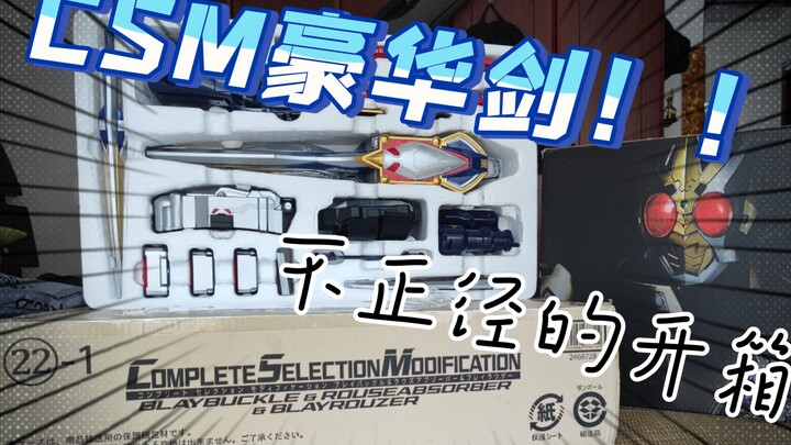 3000块钱只为一把剑？CSM豪华剑！不正经的开箱视频。假面骑士blade成人版豪华腰带套装开箱。无聊小洋的玩具测评   （第十七期）