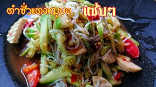 สูตร​ตำแตง​และ​เมนู​ต่อ​ยอด​ แซ่บ​ฮา​ครบ​รส​ โดย​ยาย​นุ้ย​ปาก​ปลาแดก​