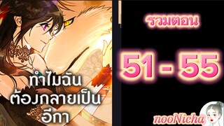 รวมตอน 11 คุณเรย์เนลกับหมาป่า 051055