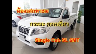 น้องเศกพาชม กระบะตอนเดียว Nissan navara S/C SL 6MT