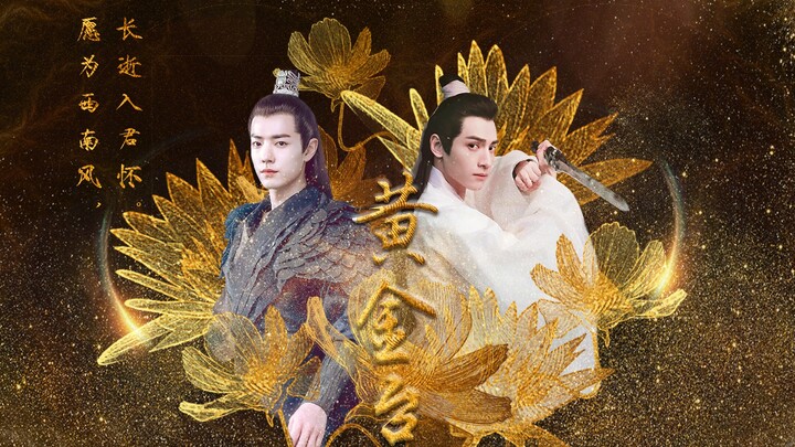 【自制剧 | 黄金台 | 肖战（严宵寒）×罗云熙（傅深） | 第三集 | 苍梧宾白原著 】