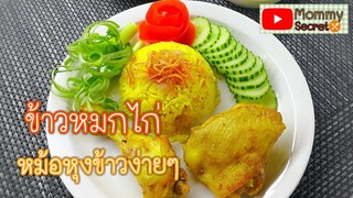 ข้าวหมกไก่หม้อหุงข้าวทำง่ายมากๆ Spicy chicken in rice