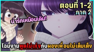 สปอย! โฉมงามพูดไม่เก่งกับผองเพื่อนไม่เต็งเต็ง ภาค 2 ตอนที่ 1-2