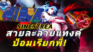 RoV รีวิว Sinestrea Talon สุดโหด กระซวกแทงค์ไส้ขาด! ดูดเลือดยับๆ
