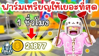 Challenge สุดท้าทาย 1 ชั่วโมง ฟาร์มเหรียญให้เยอะที่สุด !! | Roblox Toilet Tower Defense