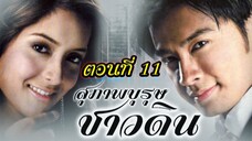 สุภาพบุรุษชาวดิน 2550 ตอนที่11