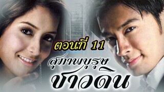 สุภาพบุรุษชาวดิน 2550 ตอนที่11