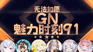 【GN魅力时刻91】花花：心动可能是boki的感觉而不是dokidoki