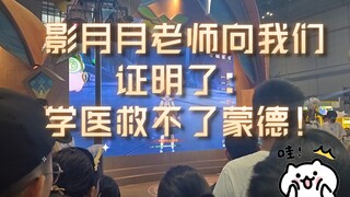 影月月老师向我们证明了：学医救不了蒙德